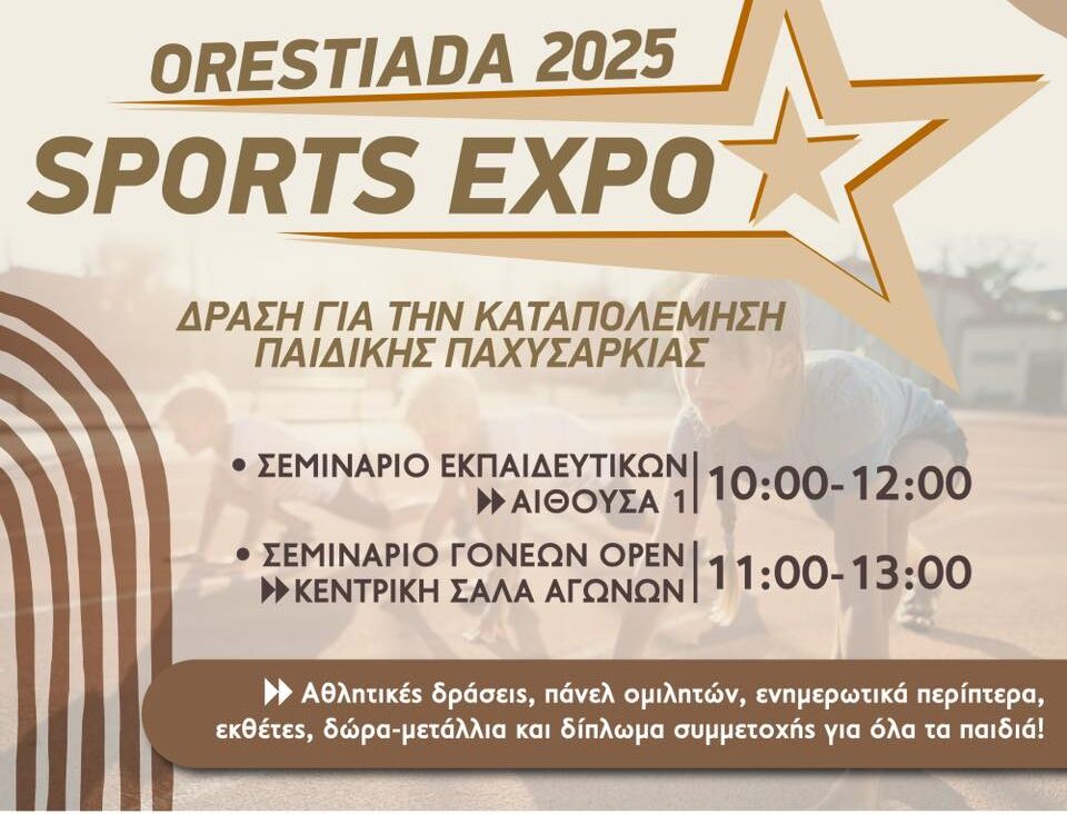 Sports EXPO Orestiada 2025: Η πρώτη μεγάλη γιορτή Αθλητισμού & Υγείας έρχεται στην Ορεστιάδα