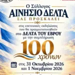 Αινήσιο Δέλτα: Επετειακές εκδηλώσεις για τα 100 χρόνια από την ενσωμάτωση του Δέλτα του Έβρου