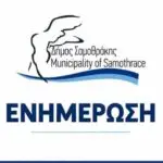 Σαμοθράκη: Τι απαντά η Fast Ferries για τα δρομολόγια προς Αλεξανδρούπολη
