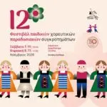 Ξάνθη: 16 πολιτιστικοί σύλλογοι στο 12ο Φεστιβάλ Παιδικών Παραδοσιακών Χορευτικών Συγκροτημάτων