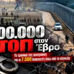 600.000 ΣΤΟΠ στον Έβρο: Το χρονικό της αποτροπής και οι 7.500 διακινητές πίσω από τα κάγκελα