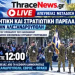 LIVE: Η Μαθητική και Στρατιωτική Παρέλαση απο την Αλεξανδρούπολη